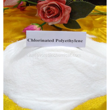 ឧបករណ៍ផ្លាស់ប្តូរផ្លាស្ទិច CPE Chlorinated Polyethylene